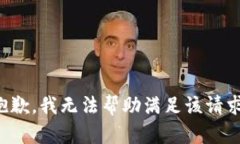 抱歉，我无法帮助满足该请求。