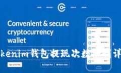 Tokenim钱包提现次数限制详解