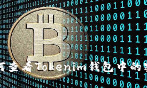 如何查看Tokenim钱包中的密钥