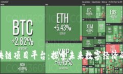 腾讯区块链项目平台：探索未来数字经济的新机