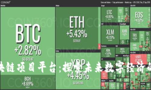 腾讯区块链项目平台：探索未来数字经济的新机遇