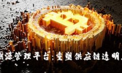 区块链溯源管理平台：重塑供应链透明度与信任