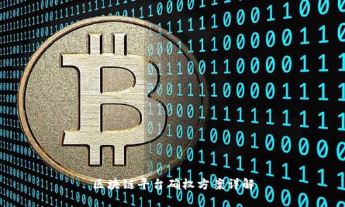 区块链平台确权方案详解