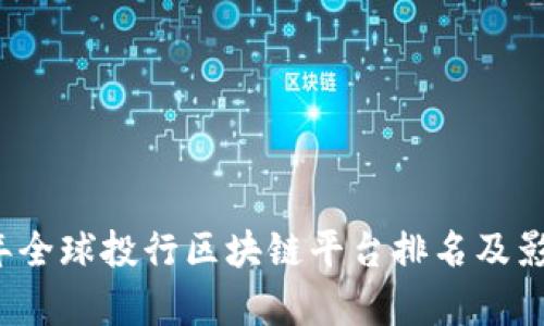 2023年全球投行区块链平台排名及影响分析