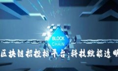 甘肃区块链招投标平台：科技赋能透明交易