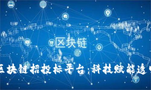 甘肃区块链招投标平台：科技赋能透明交易