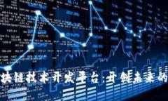 铜仁市区块链技术开发平台：开创未来的发展机