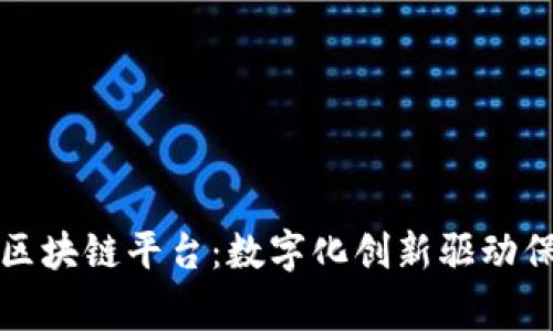 : 国家保险区块链平台：数字化创新驱动保险行业变革