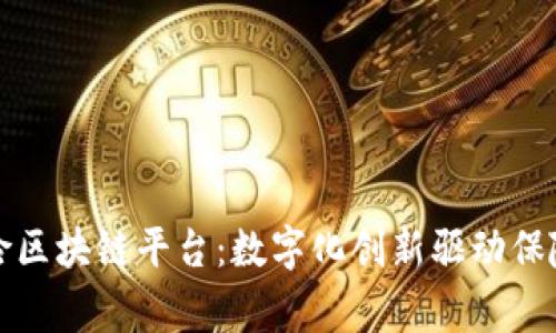 : 国家保险区块链平台：数字化创新驱动保险行业变革