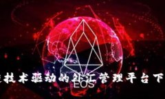 区块链技术驱动的外汇管理平台下载指南