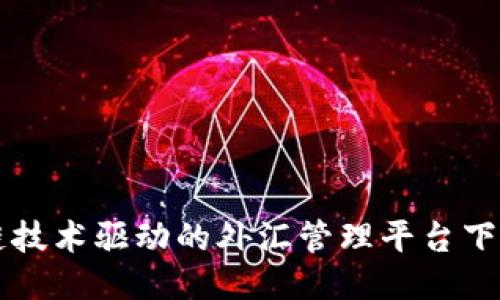区块链技术驱动的外汇管理平台下载指南