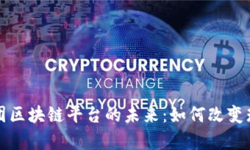 珠宝集团区块链平台的未来：如何改变珠宝行业