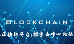 天权区块链平台：探索去中心化的未来