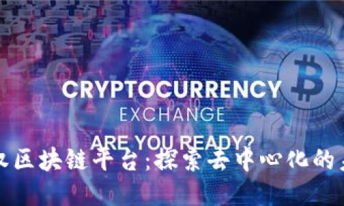 天权区块链平台：探索去中心化的未来