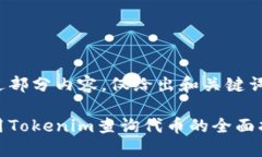 略过部分内容，仅给出和关键词使用Tokenim查询代