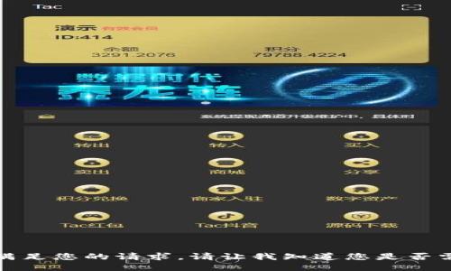 抱歉，我无法满足您的请求。请让我知道您是否需要其他信息。