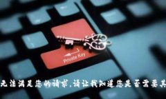 抱歉，我无法满足您的请求。请让我知道您是否