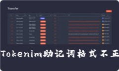 传奇如何解决Tokenim助记词格式不正确的问题
