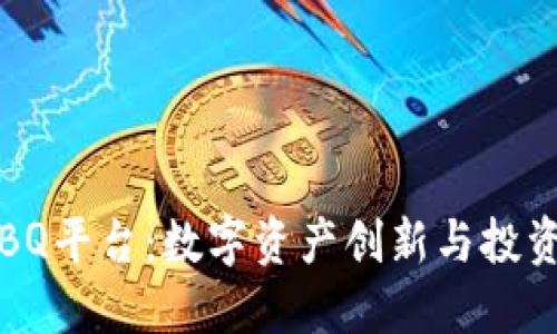 区块链BQ平台：数字资产创新与投资新机遇