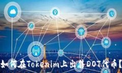   如何在Tokenim上出售DOT代币？