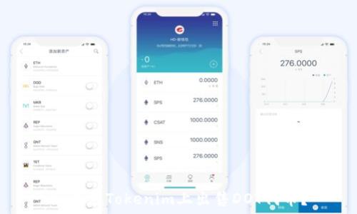   
如何在Tokenim上出售DOT代币？