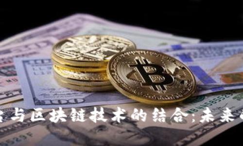 短视频平台与区块链技术的结合：未来的发展趋势