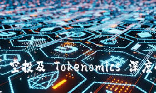 OKB 空投及 Tokenomics 深度解析