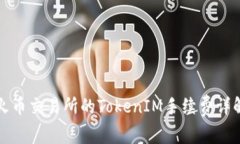 火币交易所的TokenIM手续费详解