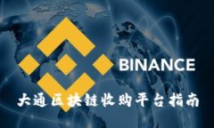 大通区块链收购平台指南