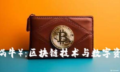 Tokenim（小蜗牛）：区块链技术与数字资产的全新探索