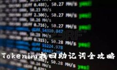 Tokenim找回助记词全攻略