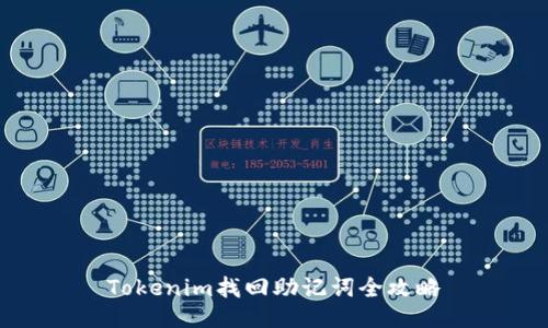 Tokenim找回助记词全攻略