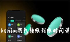 Tokenim钱包转账到账时间详解