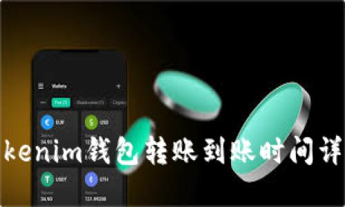 Tokenim钱包转账到账时间详解