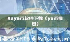 如何备份SHIB币的Tokenim钱包