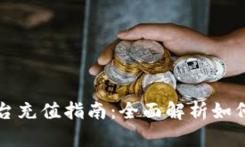 区块链平台充值指南：全面解析如何高效充值