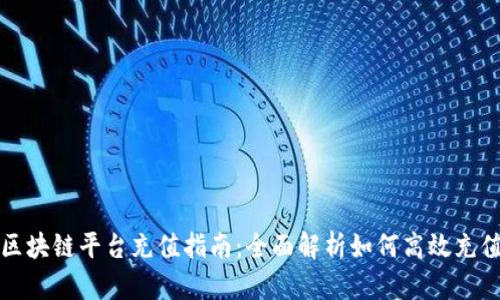 区块链平台充值指南：全面解析如何高效充值