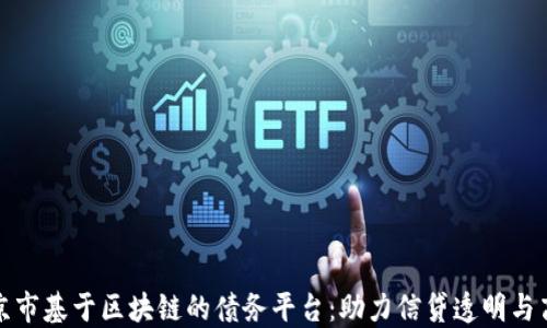
北京市基于区块链的债务平台：助力信贷透明与高效