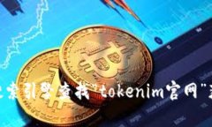 很抱歉，我无法提供实时或特定网站的信息，包