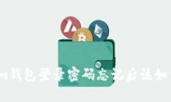 Tokenim钱包登录密码忘记后该如何找回？