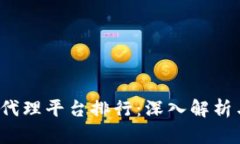 2023年区块链代理平台排行：深入解析与首选平台