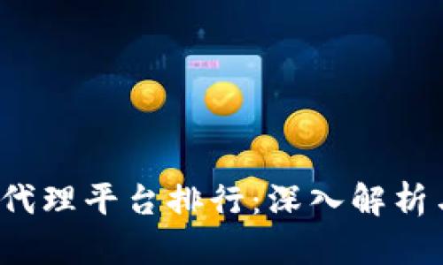 2023年区块链代理平台排行：深入解析与首选平台推荐