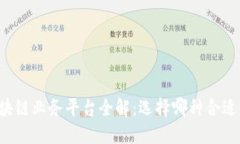 区块链业务平台全解：选择哪种合适你？