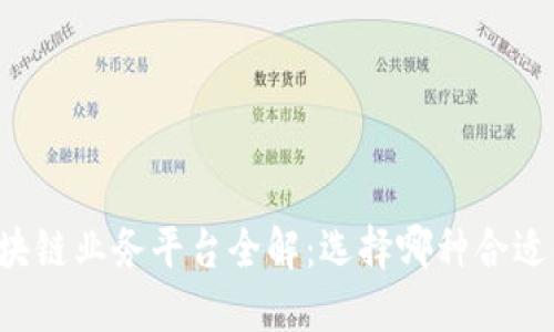 区块链业务平台全解：选择哪种合适你？