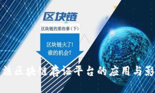 司法区块链存证平台的应用与影响