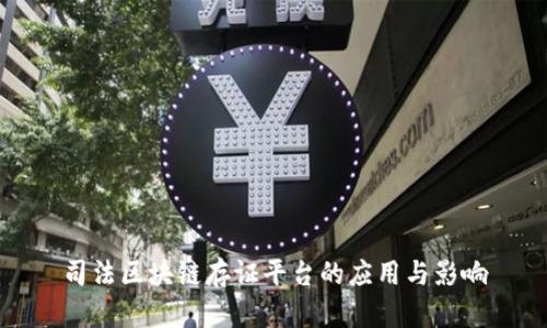 司法区块链存证平台的应用与影响