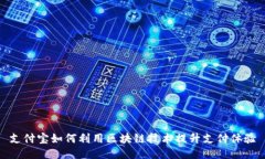 支付宝如何利用区块链技术提升支付体验