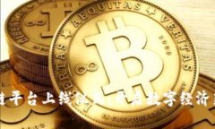 区块链平台上线仪式：开启数字经济新篇章