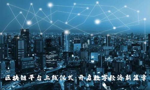 区块链平台上线仪式：开启数字经济新篇章