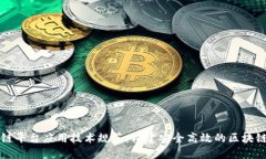 区块链平台应用技术规范：构建安全高效的区块